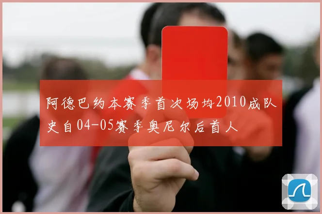 阿德巴约本赛季首次场均2010成队史自04-05赛季奥尼尔后首人