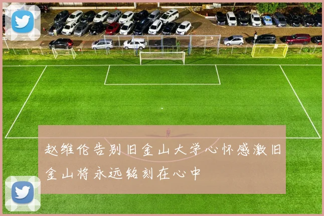 赵维伦告别旧金山大学心怀感激旧金山将永远铭刻在心中