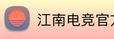 江南电竞官方网站 logo